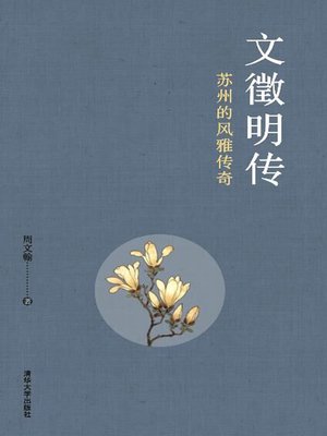 cover image of 文徵明传